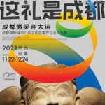 「這禮是成都」成都博物館文化創意產品設計大賽