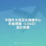 中國外文局亞太傳播中心形象標識（LOGO）設計競賽