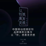 中國移動視頻彩鈴品牌煥新徵集大賽