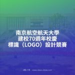 南京航空航天大學建校70週年校慶標識（LOGO）設計競賽