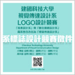 建國科技大學視覺傳達設計系LOGO設計競賽
