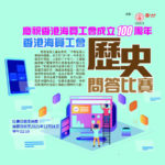 慶祝香港海員工會成立100周年歷史問答比賽