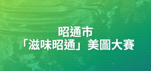 昭通市「滋味昭通」美圖大賽