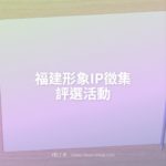 福建形象IP徵集評選活動