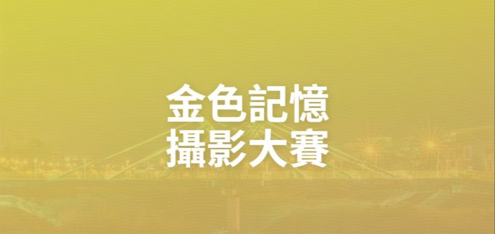 金色記憶攝影大賽