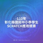 110年彰化縣國民中小學學生SCRATCH應用競賽