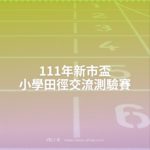 111年新市盃小學田徑交流測驗賽