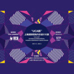 2021「UCA杯」上海國際時尚內衣設計大賽