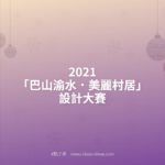 2021「巴山渝水．美麗村居」設計大賽