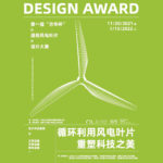 2021「循環利用風電葉片，重塑科技之美」第一屆「方華杯」退役風電葉片設計大賽