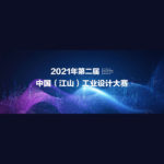 2021「設計江山．創新智造」年第二屆中國（江山）工業設計大賽