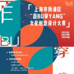 2021上海市楊浦區「百BU穿YANG」文化創意設計大賽