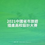 2021中國省市旅遊插畫高校設計大賽