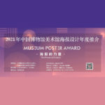 2021年「海報的力量」中國博物館海報設計年度推介活動作品徵集