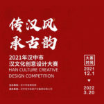 2021年漢中市漢文化創意設計大賽