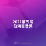 2021第五屆伯鴻書香獎