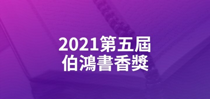 2021第五屆伯鴻書香獎