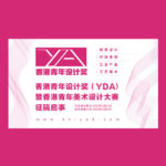 2021香港青年設計獎暨香港青年美術設計大賽