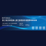 2022 EST第二十九屆中華民國人因工程學會年會暨學術研討．會論文投稿