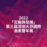 2022「互聯與發展」第三屆深圳大芬國際油畫雙年展