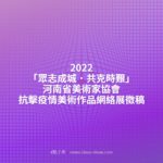 2022「眾志成城．共克時艱」河南省美術家協會抗擊疫情美術作品網絡展徵稿
