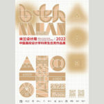 2022「米蘭設計週」中國高校設計學科師生優秀作品展