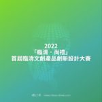 2022「臨清．尚禮」首屆臨清文創產品創新設計大賽