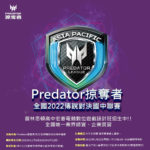 2022全國Predator掠奪者傳說對決國中聯賽