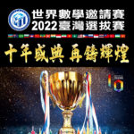2022年WMI世界數學邀請賽．臺灣選拔賽