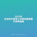 2022年亞洲青年暨青少年擊劍錦標賽代表隊遴選