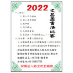2022年文昌盃全國書法比賽