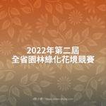 2022年第二屆全省園林綠化花境競賽