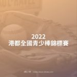 2022港都全國青少棒錦標賽