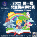 2022第一屆兒童講故事比賽