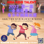 2022第一屆全港兒童跳舞比賽