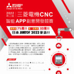 2022第二屆三菱電機CNC智能APP創意開發競賽