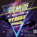 2022第二屆凱格盃街舞大賽．台中區