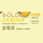 2022金筆獎 Golden Design 景觀設計大獎賽