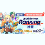 ART street Ranking 比賽