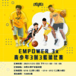 EMPOWER3x 青少年3對3籃球比賽