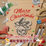 Merriest Xmas DIY 繽紛聖誕手工比賽