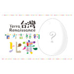 Terra Renaissance「與台灣同行」台灣官方吉祥物比賽