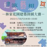 「建築藝想」林家花園建築拼圖大賽