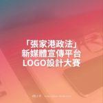 「張家港政法」新媒體宣傳平台LOGO設計大賽