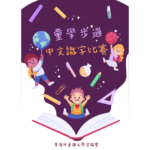 「童學步過」中文識字比賽