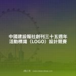 中國建設報社創刊三十五週年活動標識（LOGO）設計競賽