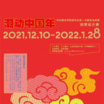 中央美術學院ｘ青島啤酒2022潮動中國年創想設計賽