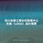 四川省都江堰水利發展中心形象（LOGO）設計競賽