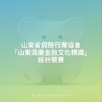 山東省保險行業協會「山東清廉金融文化標識」設計競賽