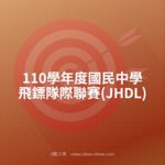 110學年度國民中學飛鏢隊際聯賽(JHDL)